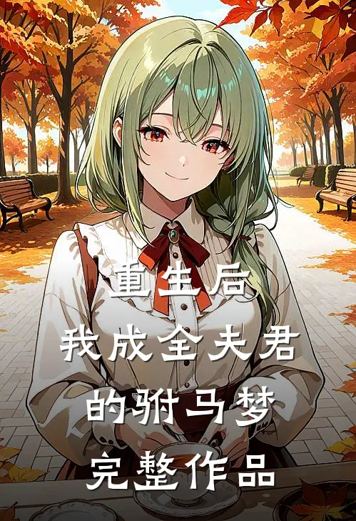 重生后,我成全夫君的驸马梦完整作品在线观看