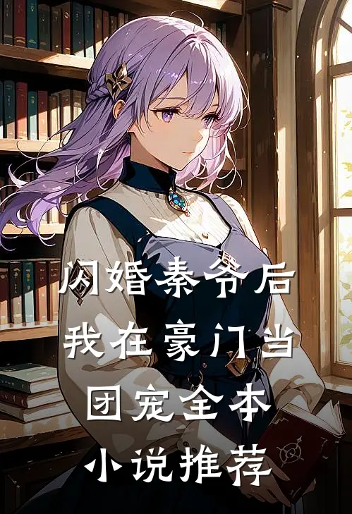 闪婚秦爷后，我在豪门当团宠全本小说推荐