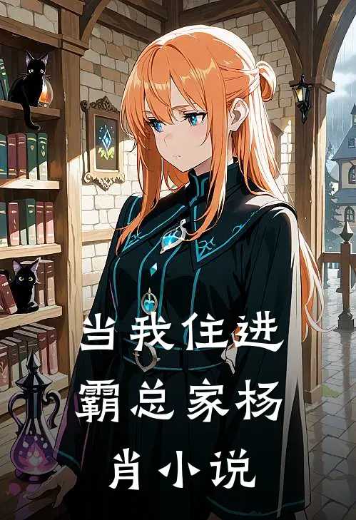 当我住进霸总家杨肖小说