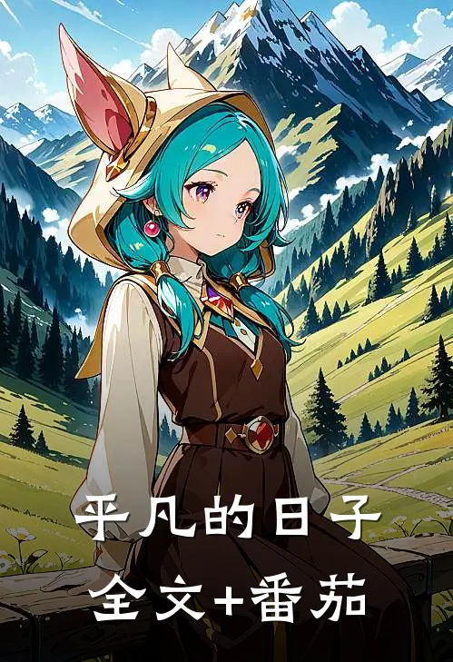平凡的日子全文+番茄