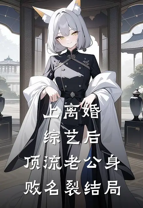 上离婚综艺后，顶流老公身败名裂结局