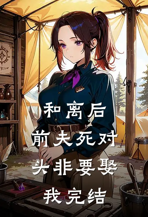 和离后,前夫死对头非要娶我完结了吗
