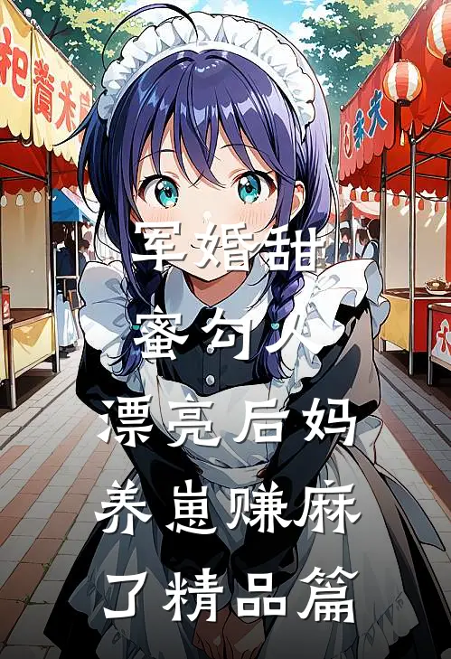 军婚甜蜜勾人，漂亮后妈养崽赚麻了精品篇