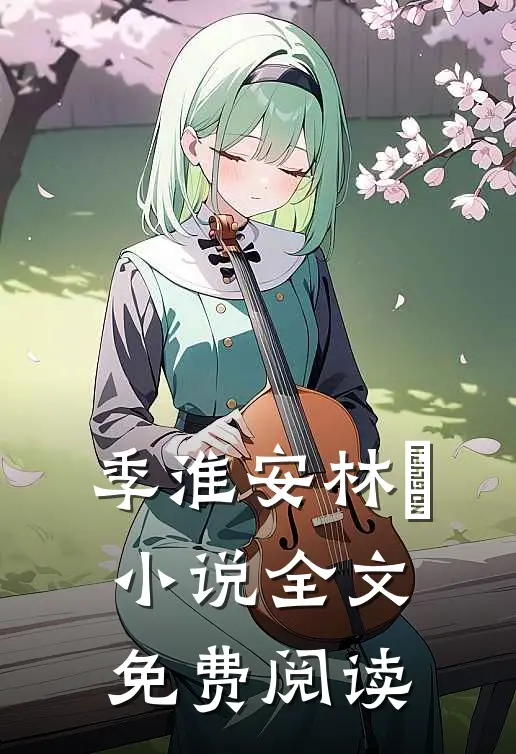 季淮安林婳小说全文免费阅读