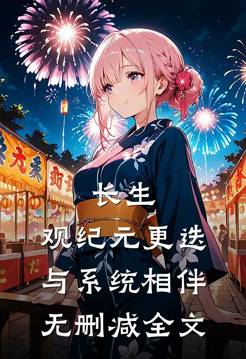 长生：观纪元更迭，与系统相伴无删减全文