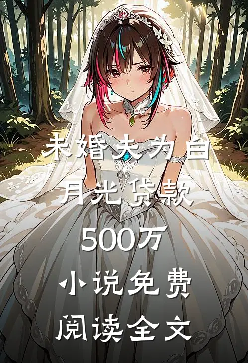 未婚夫为白月光贷款500万小说免费阅读全文