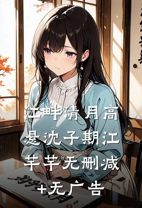 江畔清月高悬沈子期江芊芊无删减+无广告