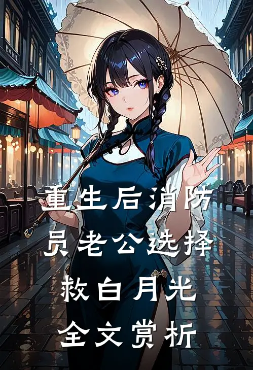 重生后消防员老公选择救白月光全文赏析