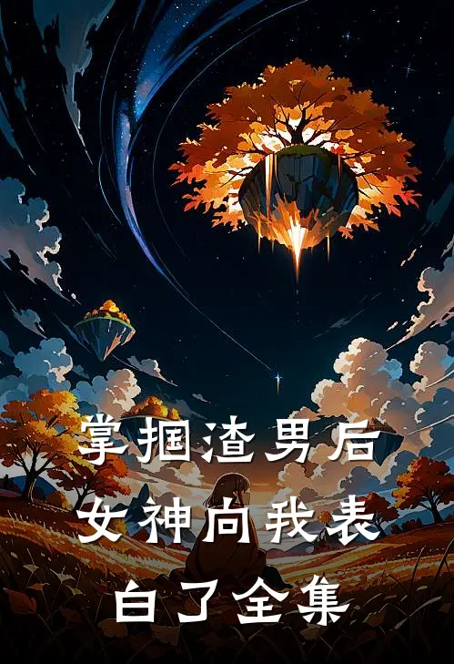 掌掴渣男后，女神向我表白了 全集