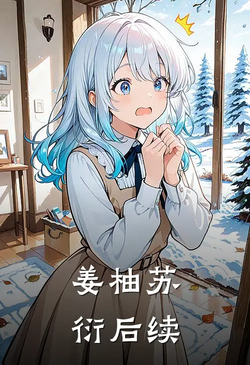 姜柚苏衍后续