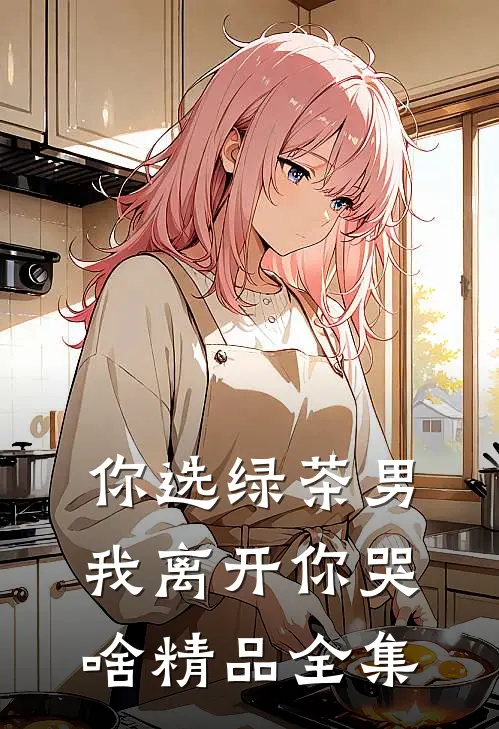 你选绿茶男，我离开你哭啥精品全集