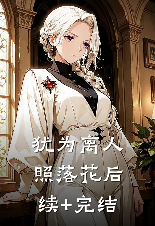 犹为离人照落花后续+完结