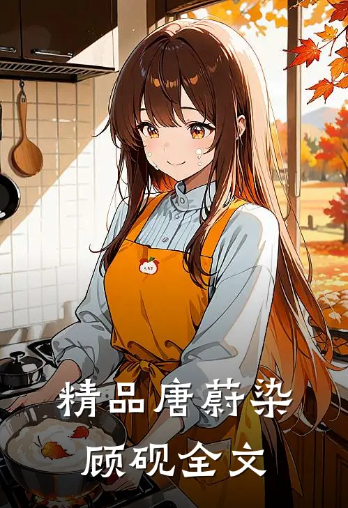 精品唐蔚染顾砚全文