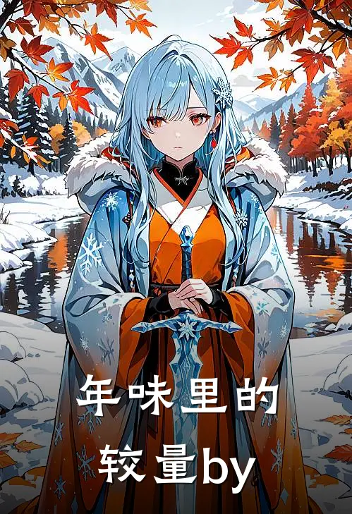 年味里的较量by