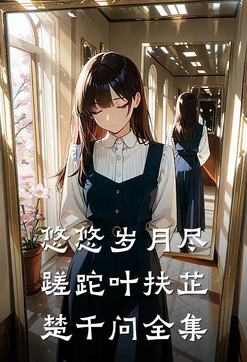悠悠岁月尽蹉跎叶扶芷楚千问 全集