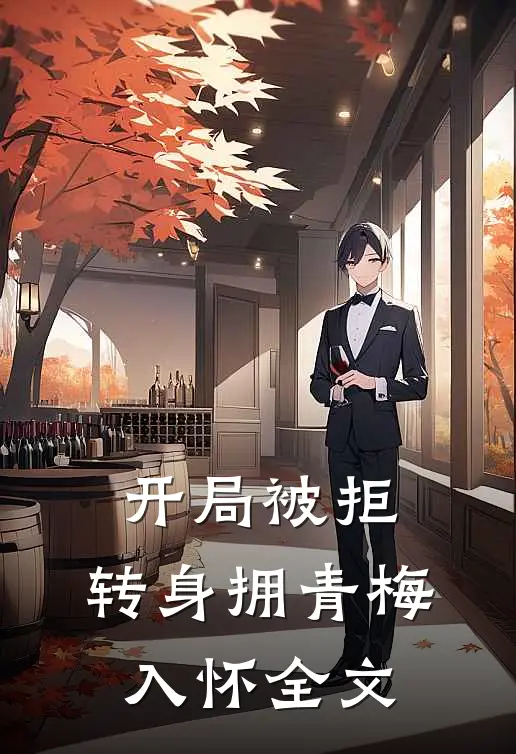 开局被拒，转身拥青梅入怀全文