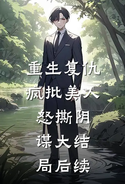 重生复仇：疯批美人怒撕阴谋大结局后续