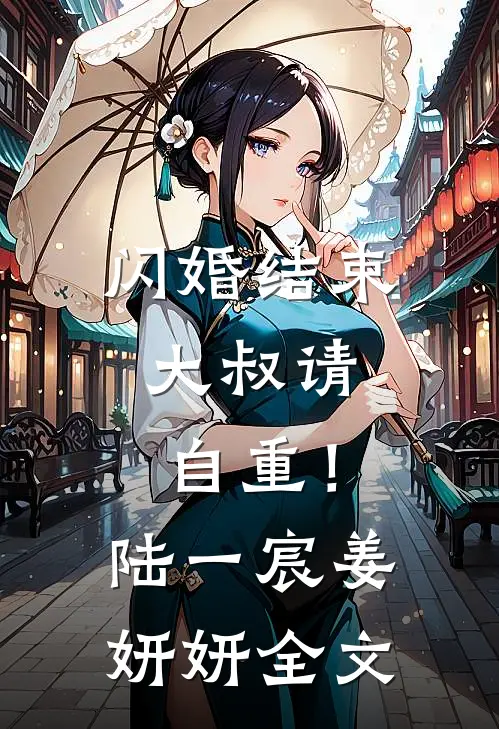 闪婚结束，大叔请自重！陆一宸姜妍妍全文