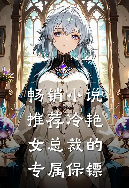 畅销小说推荐冷艳女总裁的专属保镖