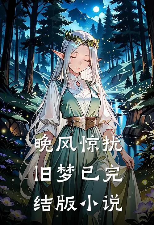 晚风惊扰旧梦已完结版小说