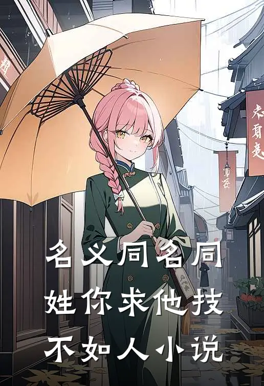 名义同名同姓你求他技不如人小说