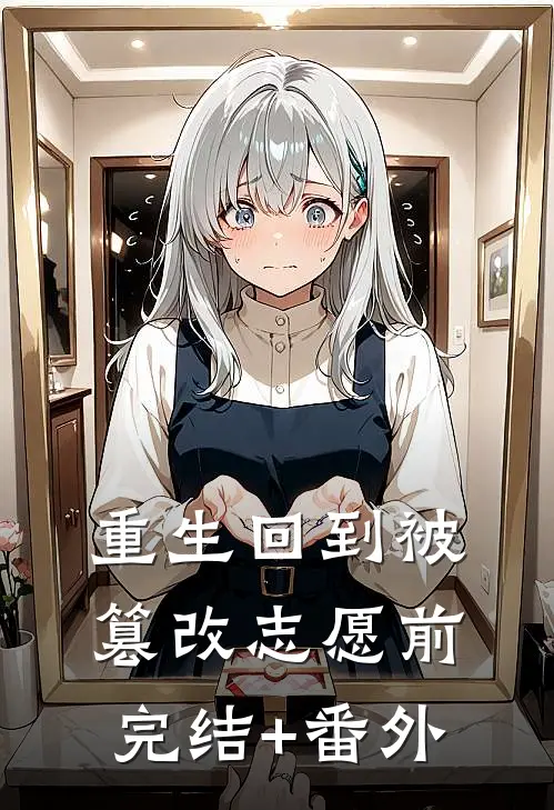 重生回到被篡改志愿前完结+番外