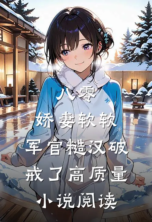 八零：娇妻软软，军官糙汉破戒了高质量小说阅读