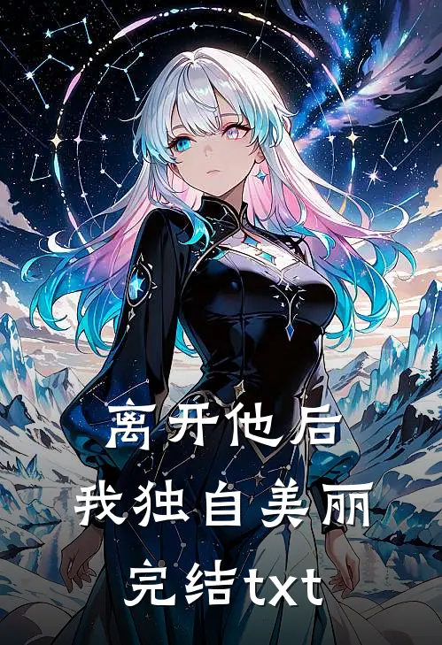 离开他后，我独自美丽完结txt
