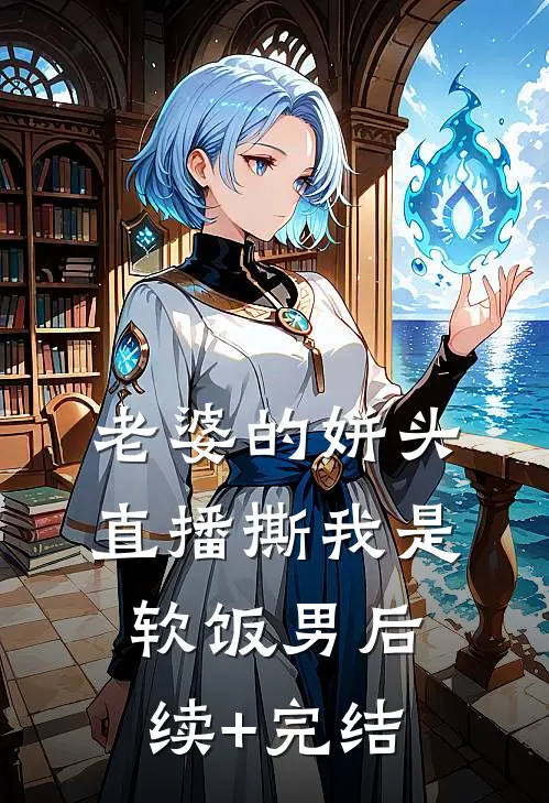 老婆的姘头直播撕我是软饭男后续+完结