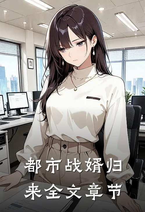 都市战婿归来全文章节