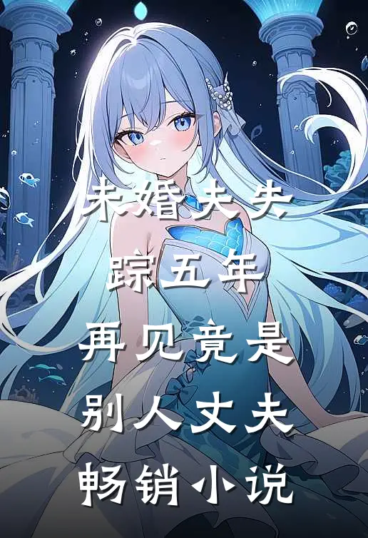 未婚夫失踪五年：再见竟是别人丈夫畅销小说