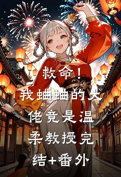 救命！我蛐蛐的大佬竟是温柔教授完结+番外