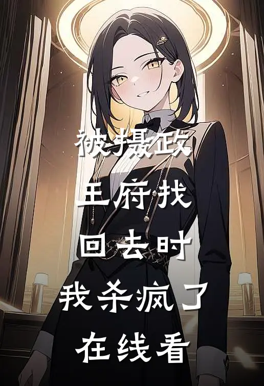 被摄政王府找回去时，我杀疯了在线看