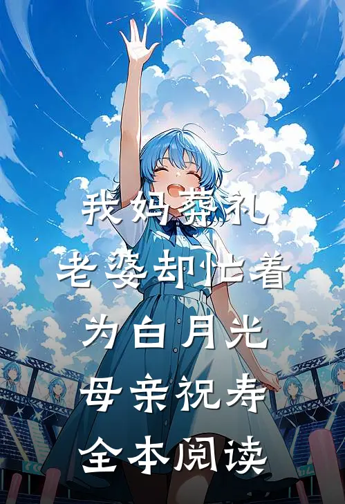 我妈葬礼，老婆却忙着为白月光母亲祝寿全本阅读