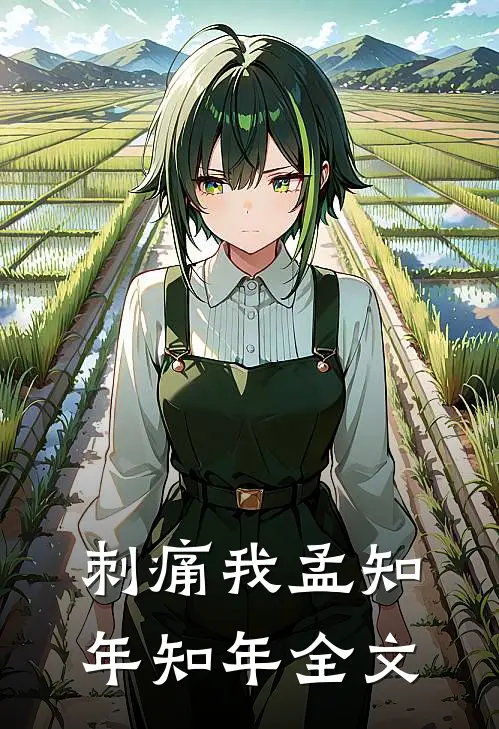 刺痛我孟知年知年全文