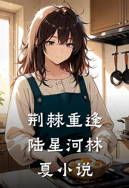 荆棘重逢陆星河林夏小说