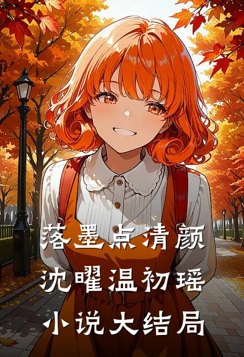 落墨点清颜沈曜温初瑶小说大结局