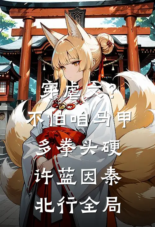 穿虐文？不怕，咱马甲多拳头硬许蓝因秦北行全局