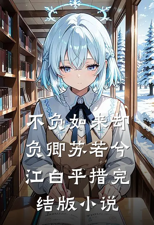 不负如来却负卿苏若兮江白平措完结版小说