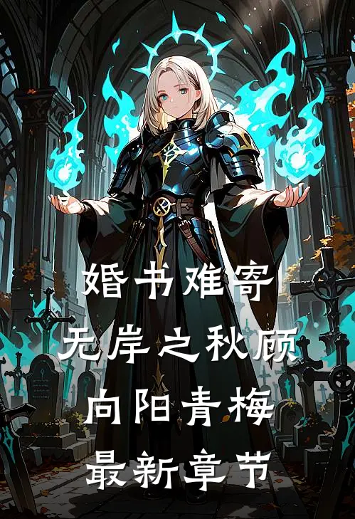 婚书难寄，无岸之秋顾向阳青梅最新章节