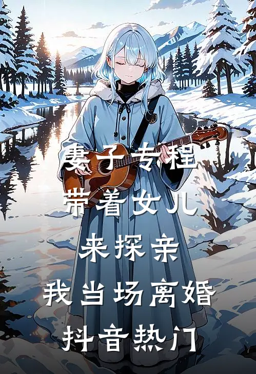妻子专程带着女儿来探亲，我当场离婚抖音热门