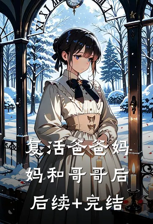 复活爸爸妈妈和哥哥后后续+完结