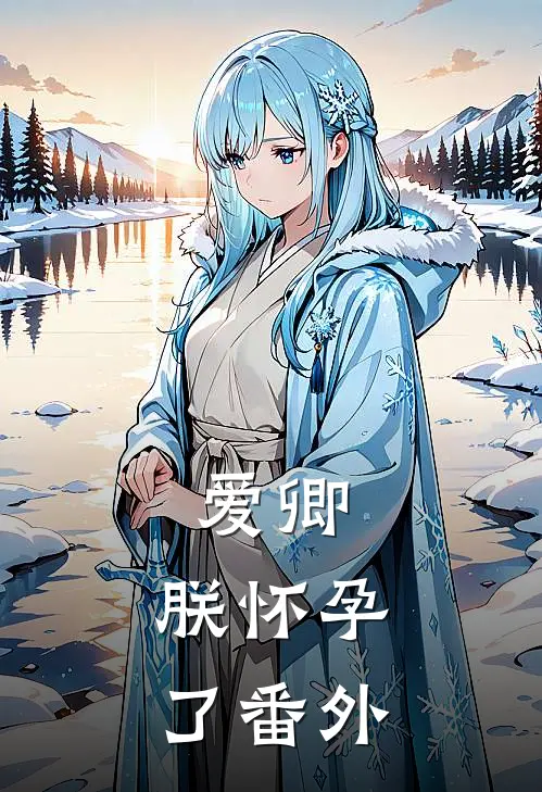 爱卿，朕怀孕了番外