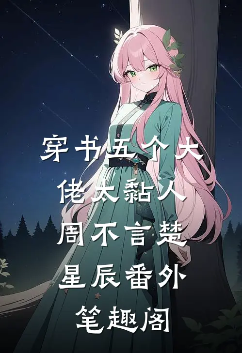 穿书五个大佬太黏人：周不言楚星辰番外笔趣阁