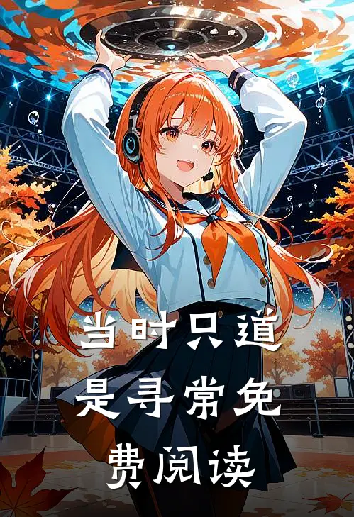 当时只道是寻常免费阅读