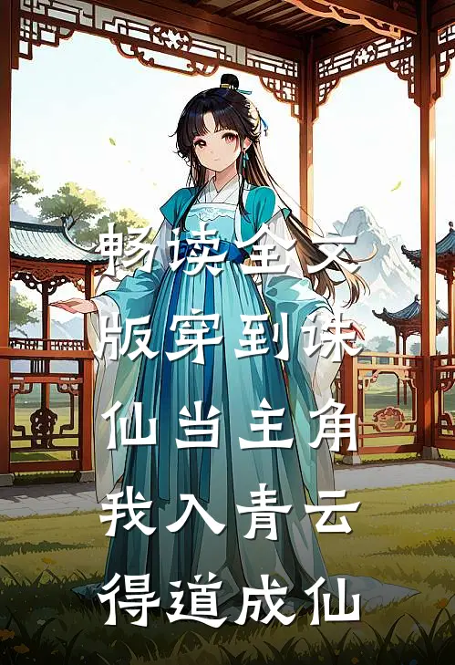 畅读全文版穿到诛仙当主角，我入青云得道成仙