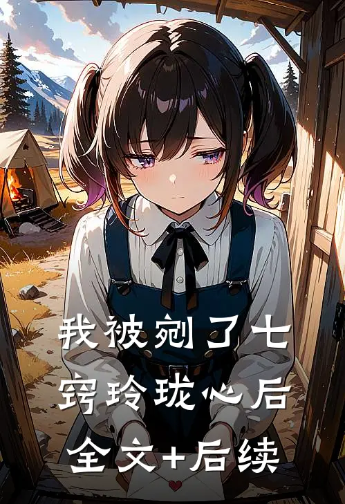 我被剜了七窍玲珑心后全文+后续