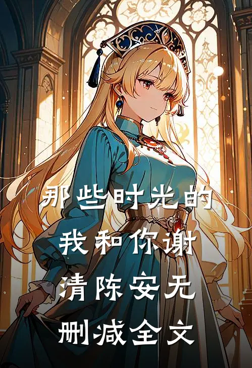 那些时光的我和你谢清陈安无删减全文
