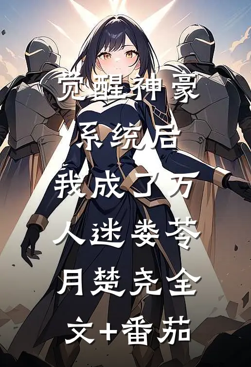 觉醒神豪系统后，我成了万人迷娄苓月楚尧全文+番茄