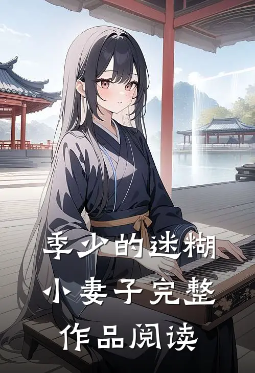 季少的迷糊小妻子完整作品阅读